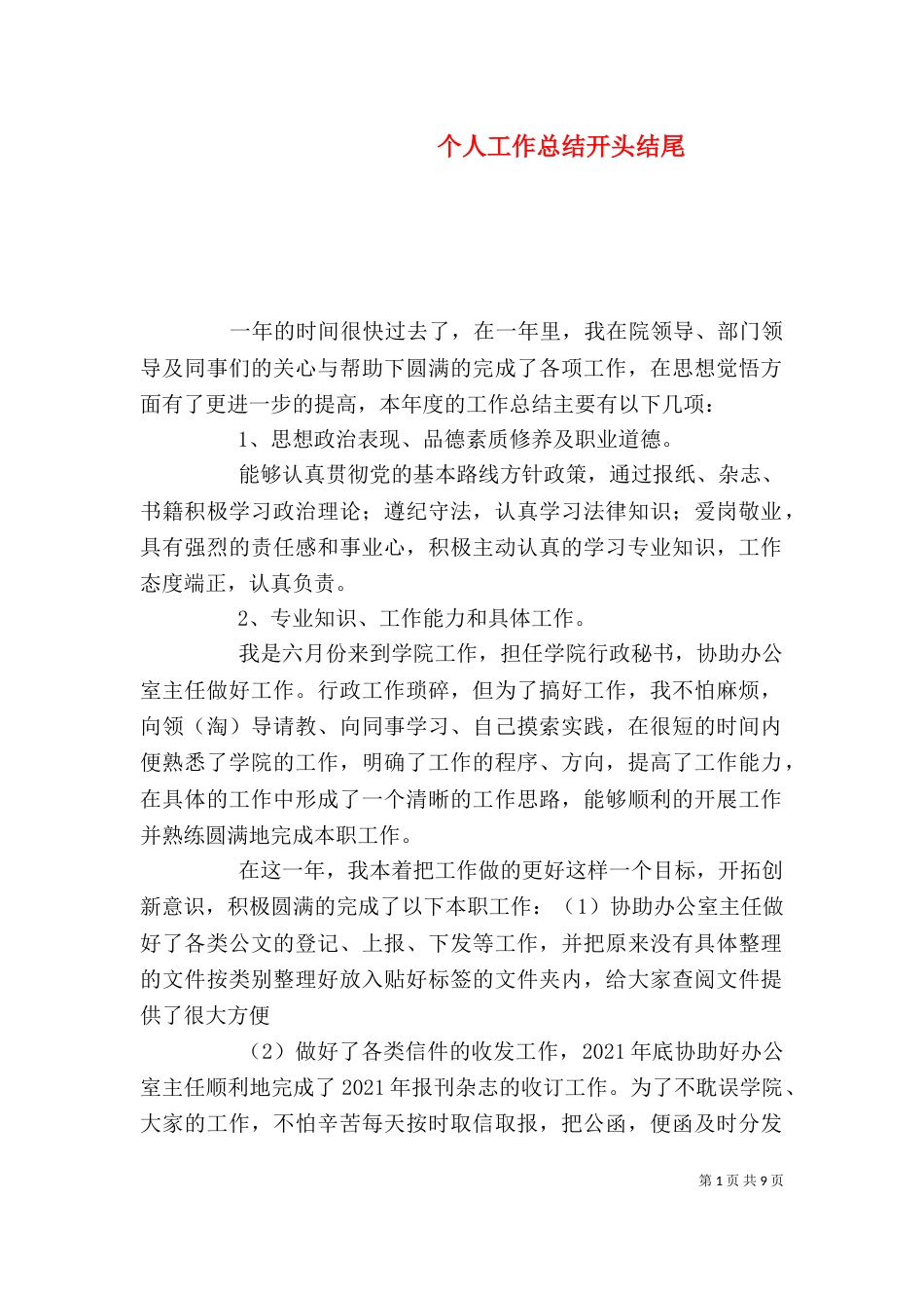 个人工作总结开头结尾_第1页
