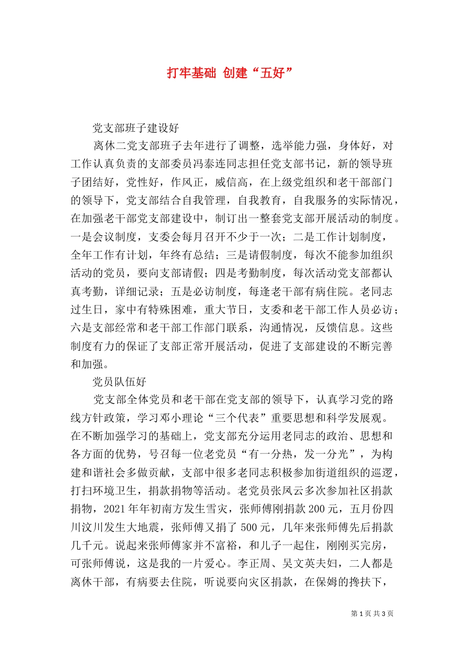 打牢基础 创建“五好”（一）_第1页
