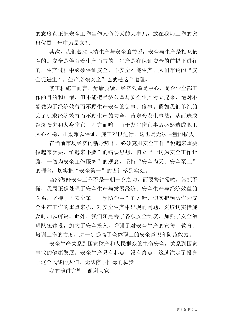 安全生产演讲稿范本(一)_第2页