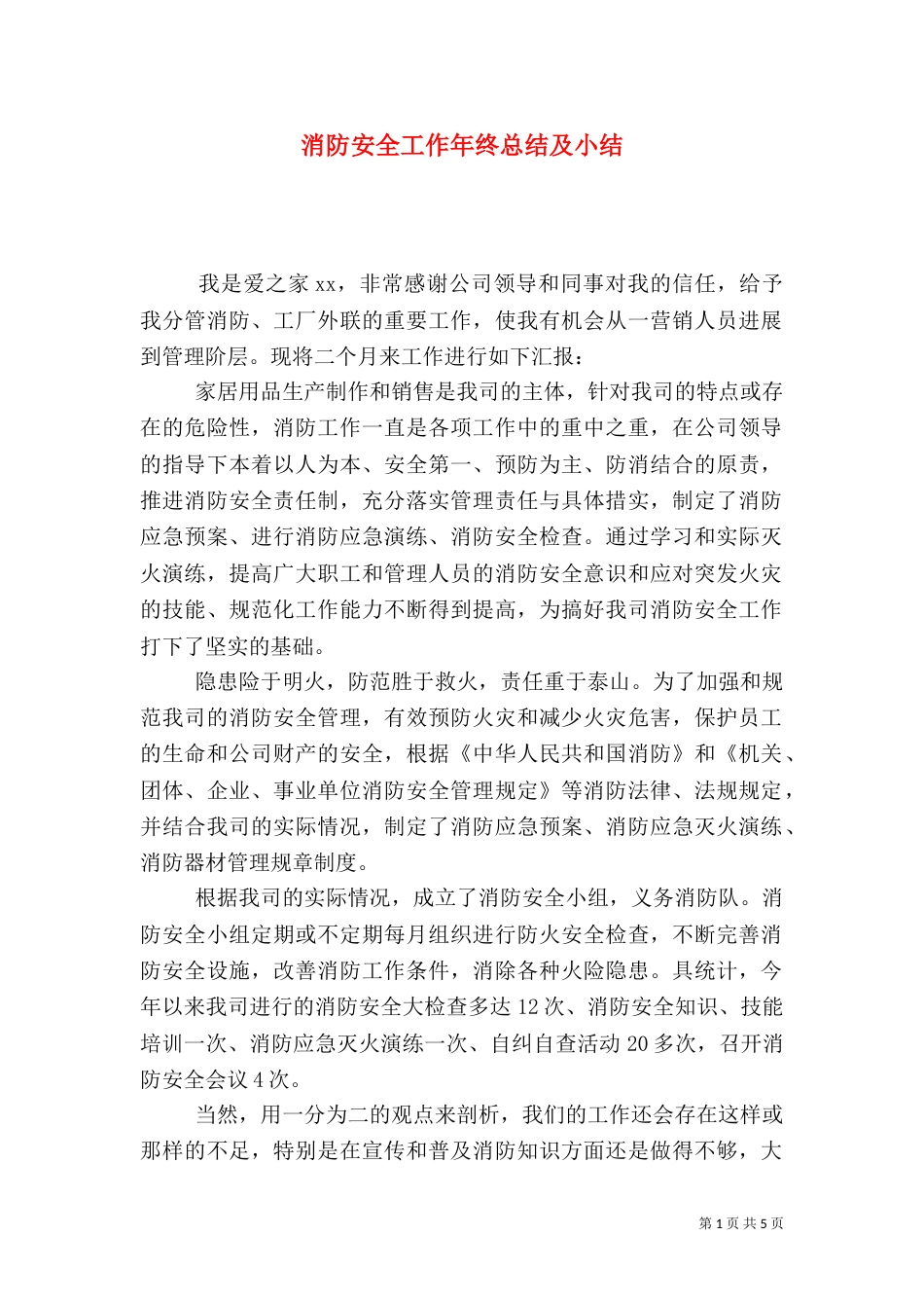 消防安全工作年终总结及小结_第1页