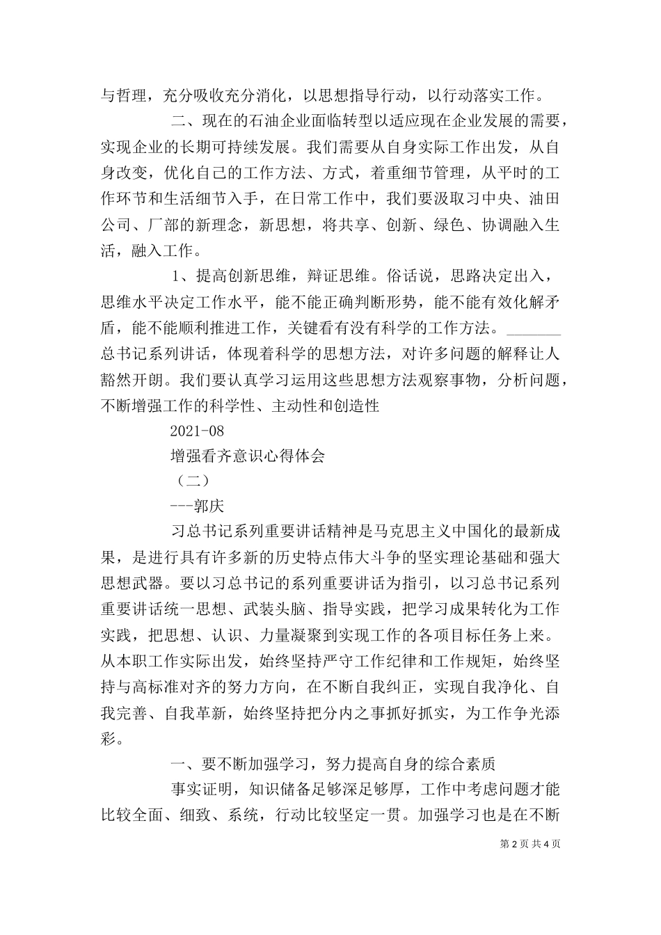 增强看齐意识学习二学一做心得体会[五篇范例]（三）_第2页