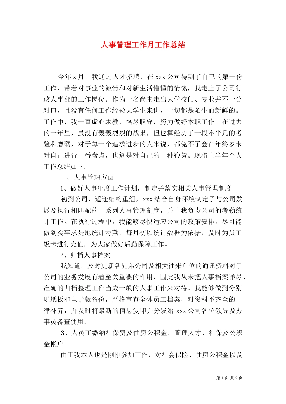人事管理工作月工作总结_第1页