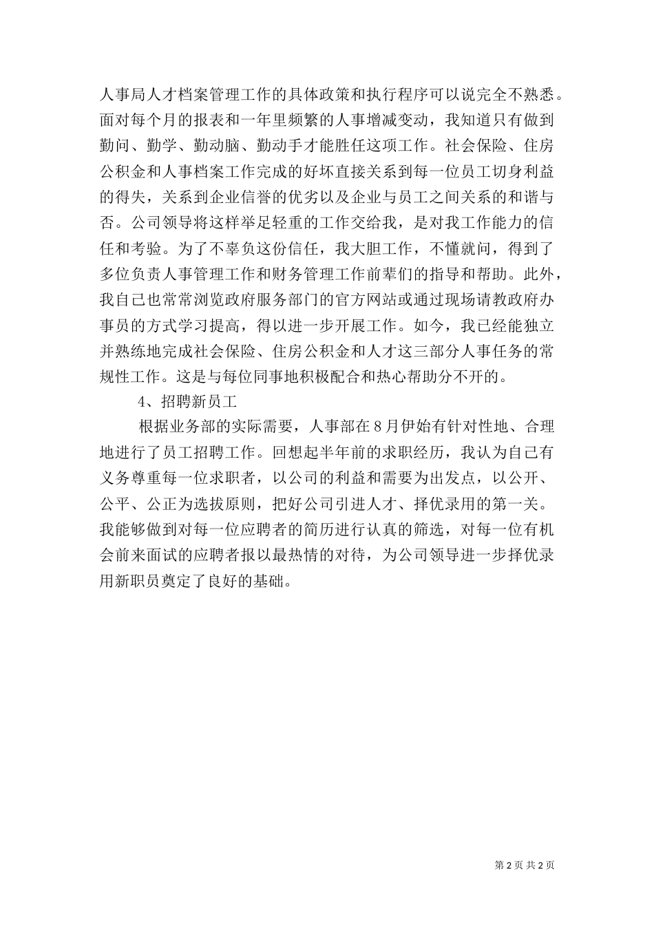 人事管理工作月工作总结_第2页