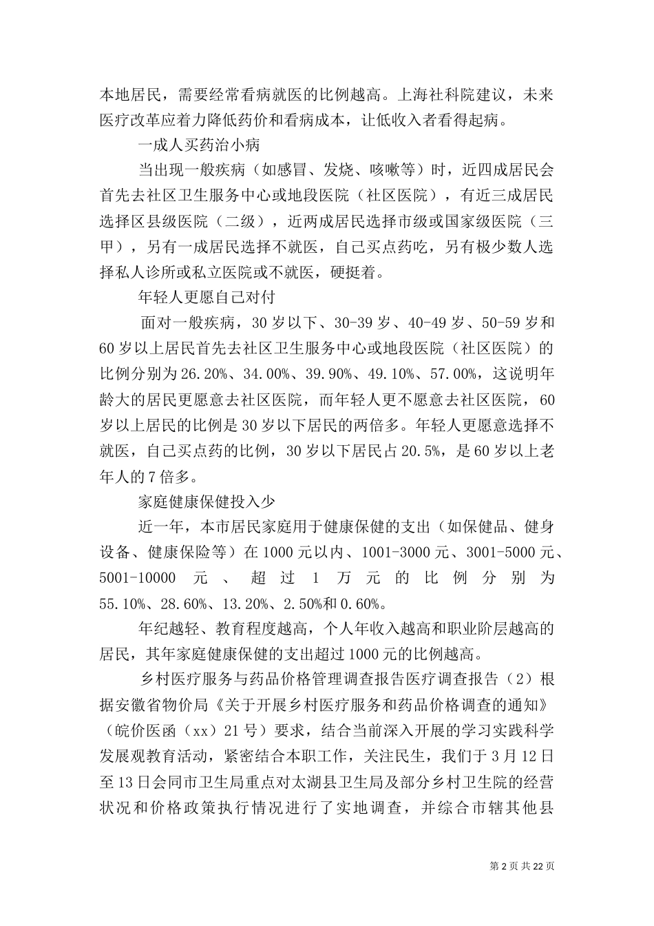 医疗调查报告4篇_第2页