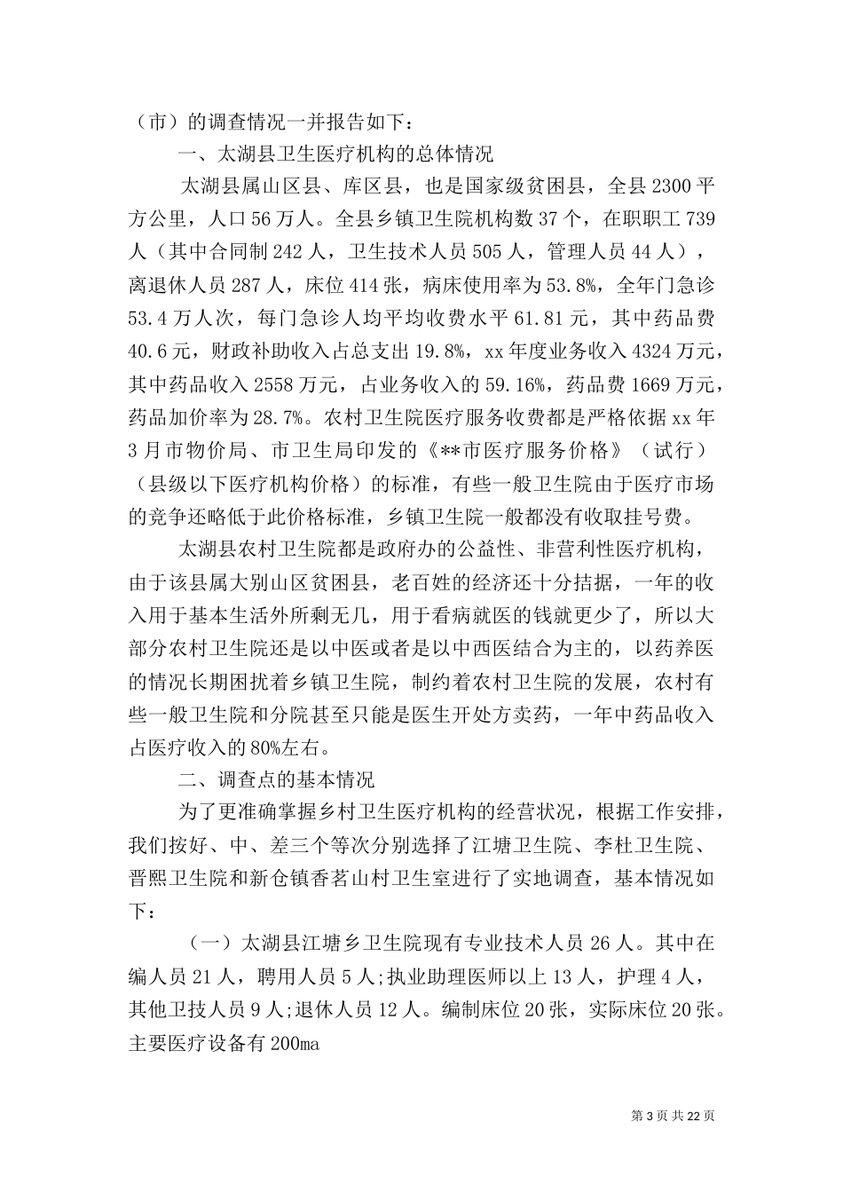 医疗调查报告4篇_第3页
