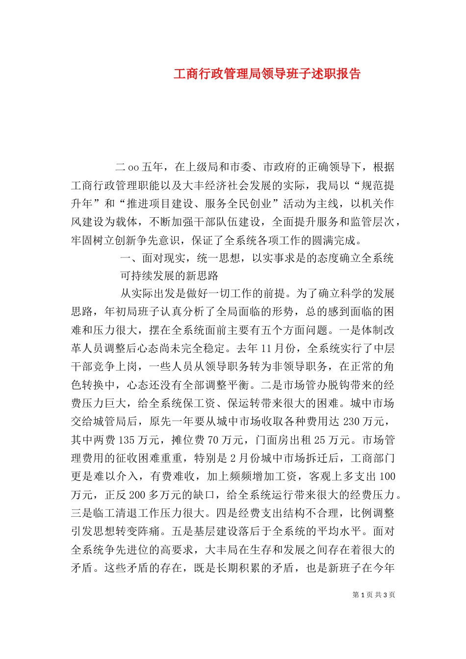 工商行政管理局领导班子述职报告（三）_第1页