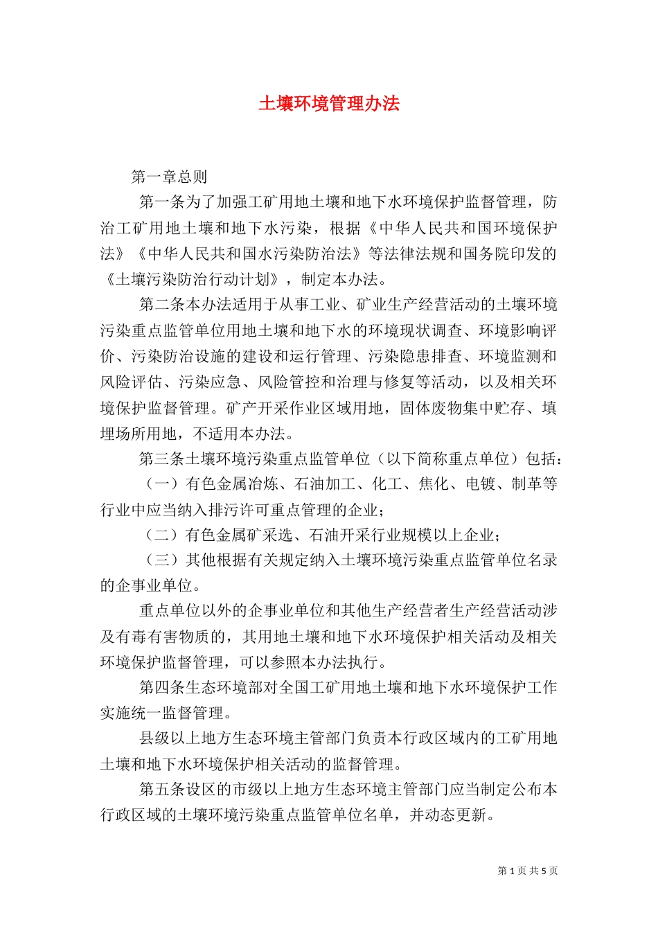 土壤环境管理办法（四）_第1页
