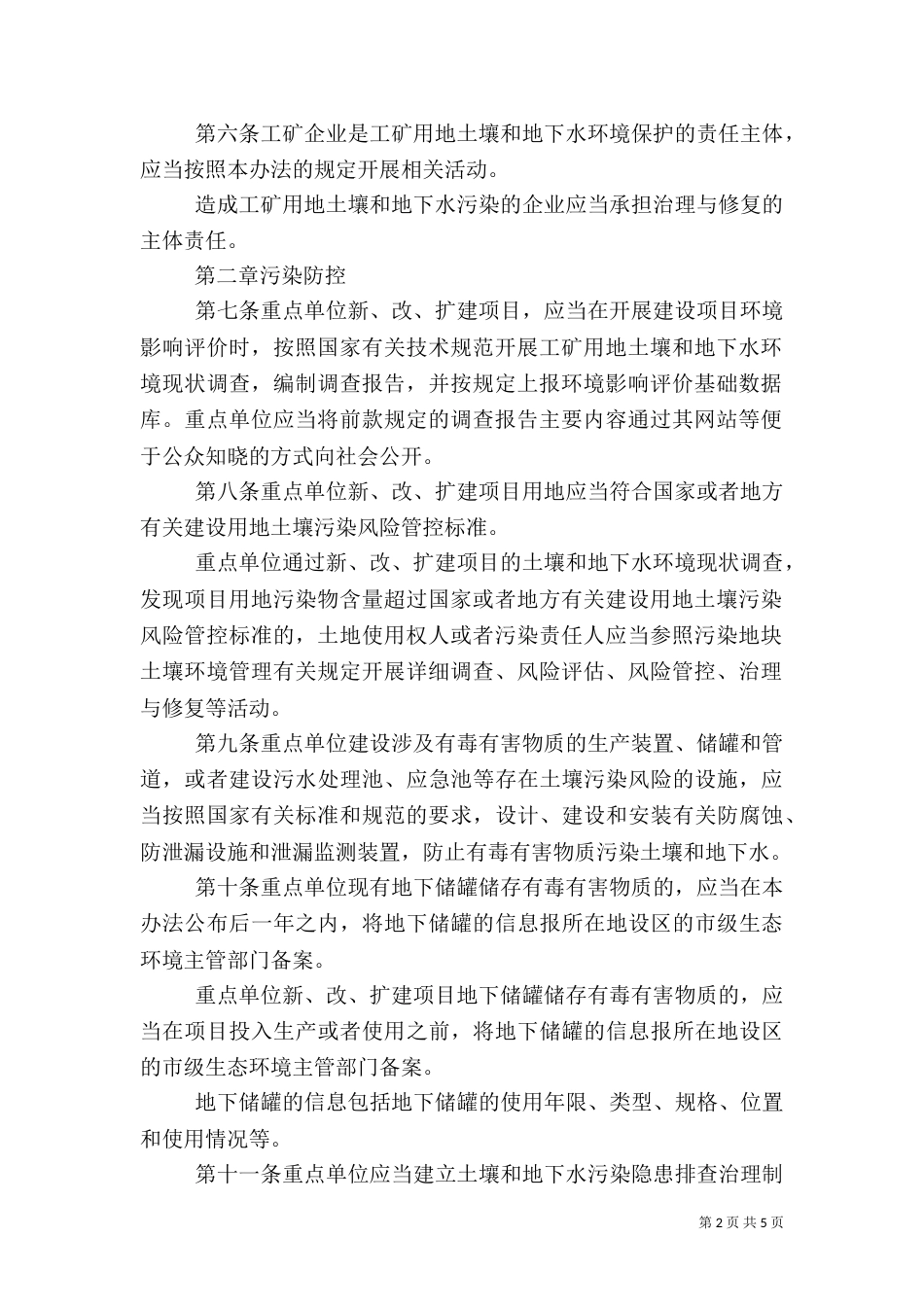 土壤环境管理办法（四）_第2页