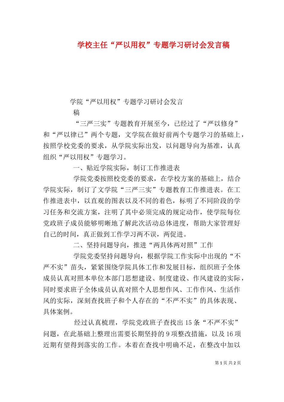 学校主任“严以用权”专题学习研讨会发言稿（四）_第1页