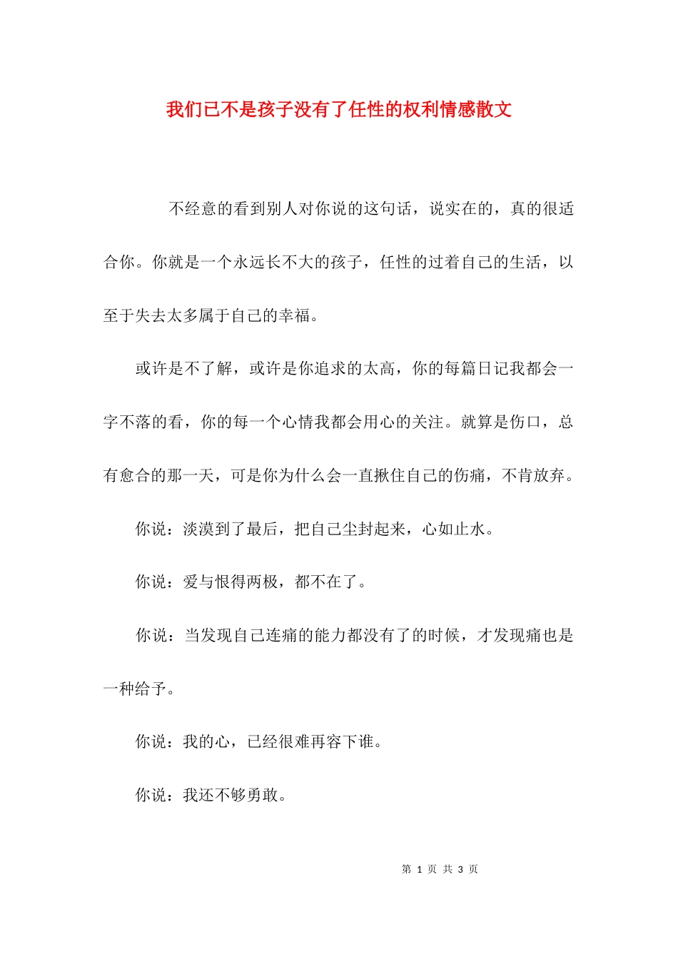 我们已不是孩子没有了任性的权利情感散文_第1页