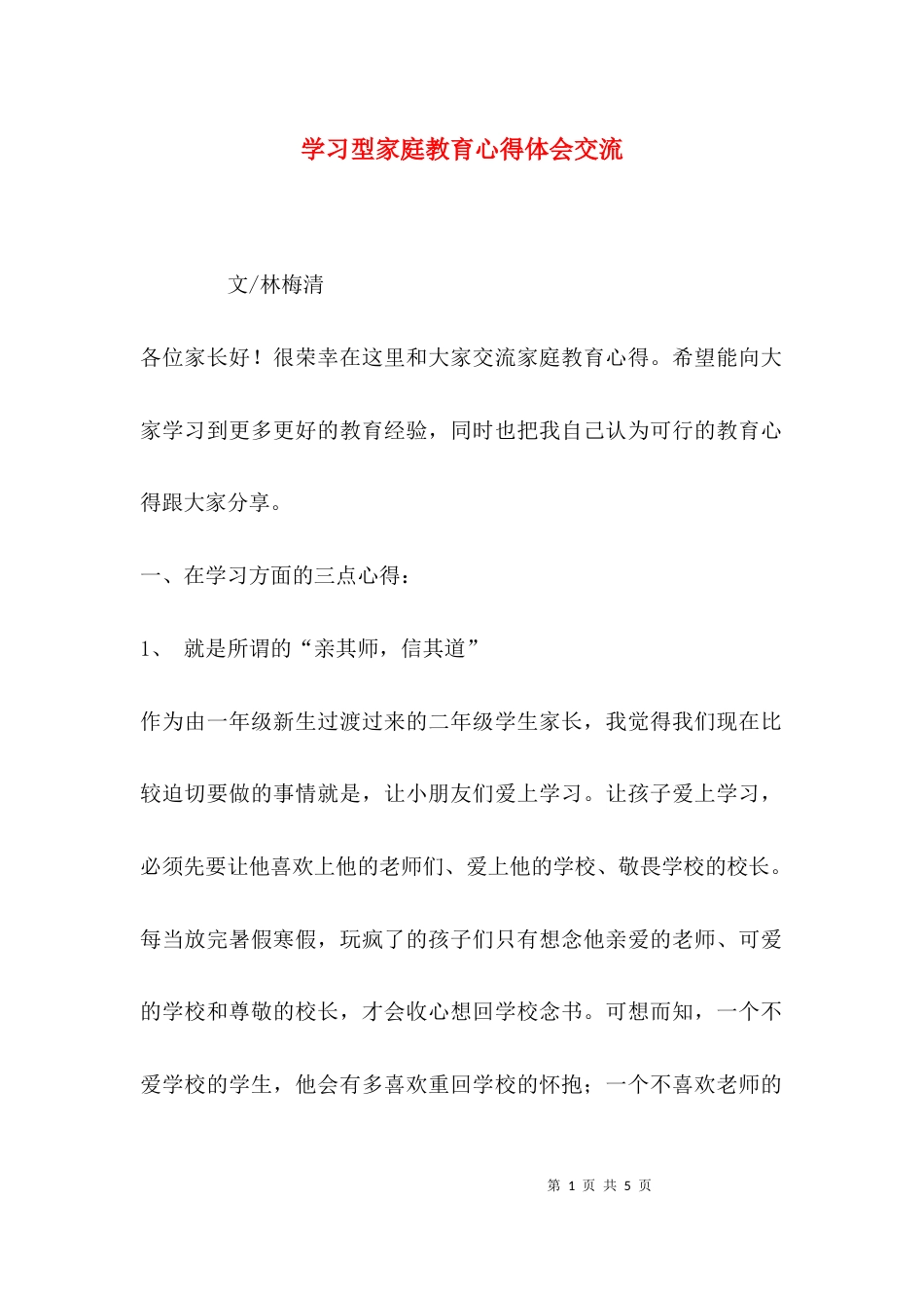 （精选）学习型家庭教育心得体会交流_第1页