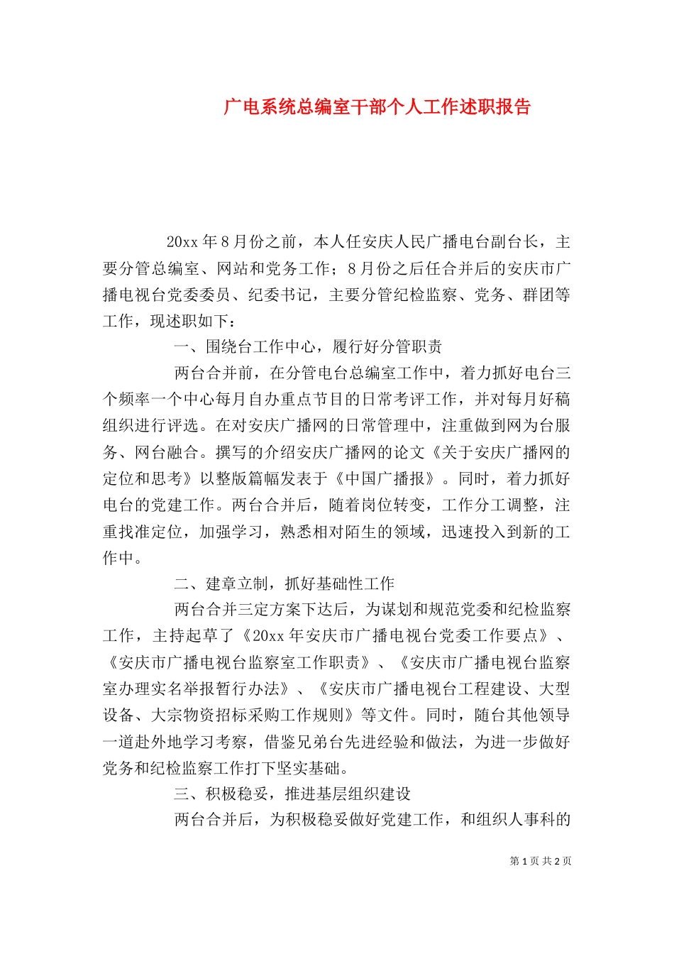广电系统总编室干部个人工作述职报告_第1页