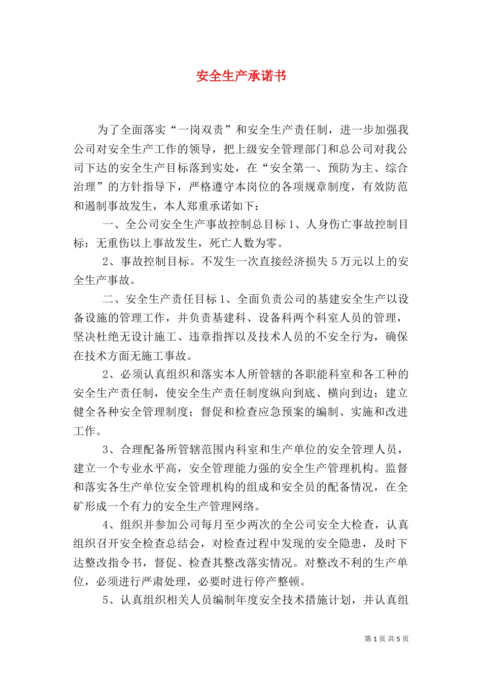 安全生产承诺书（九）_第1页