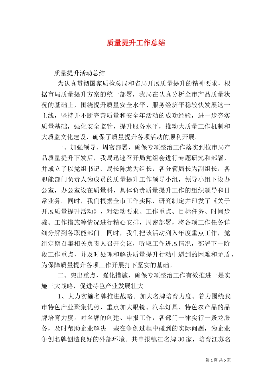质量提升工作总结（九）_第1页