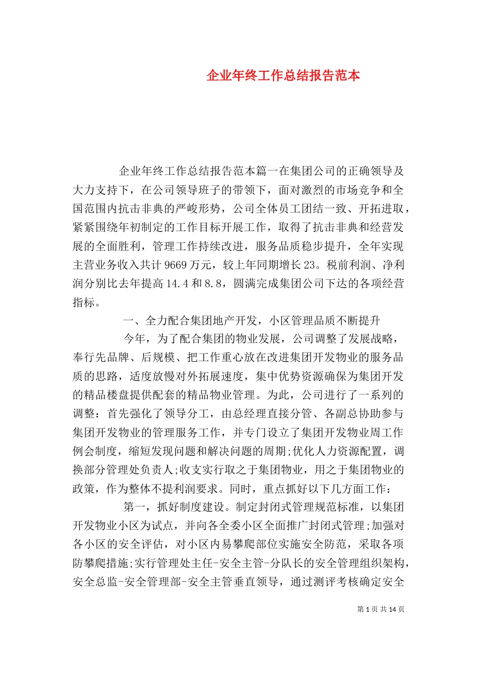 企业年终工作总结报告范本_第1页