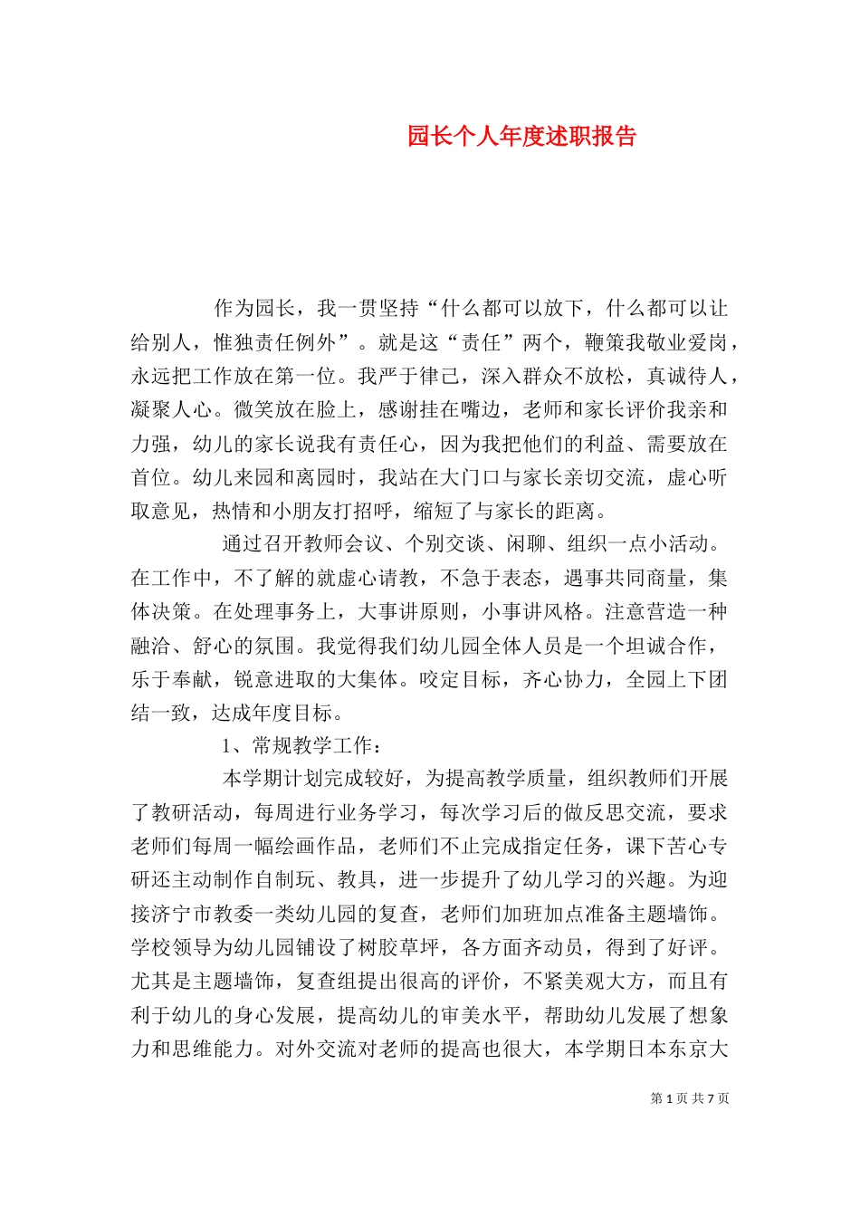 园长个人年度述职报告（一）_第1页