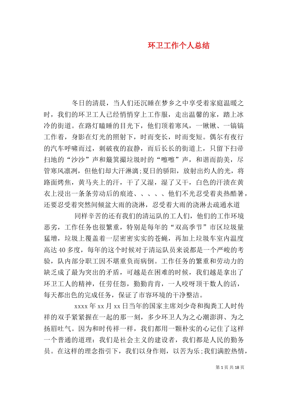 环卫工作个人总结（四）_第1页