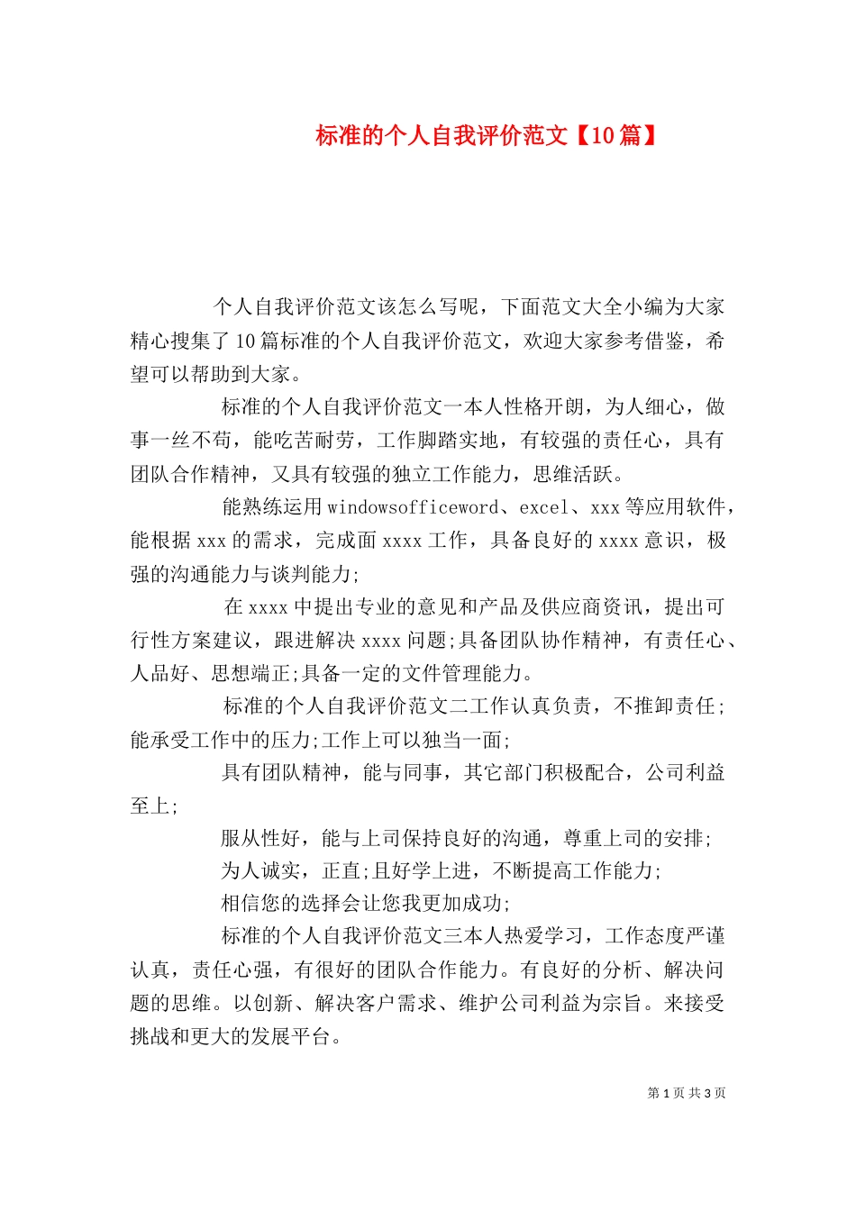 标准的个人自我评价范文【10篇】_第1页