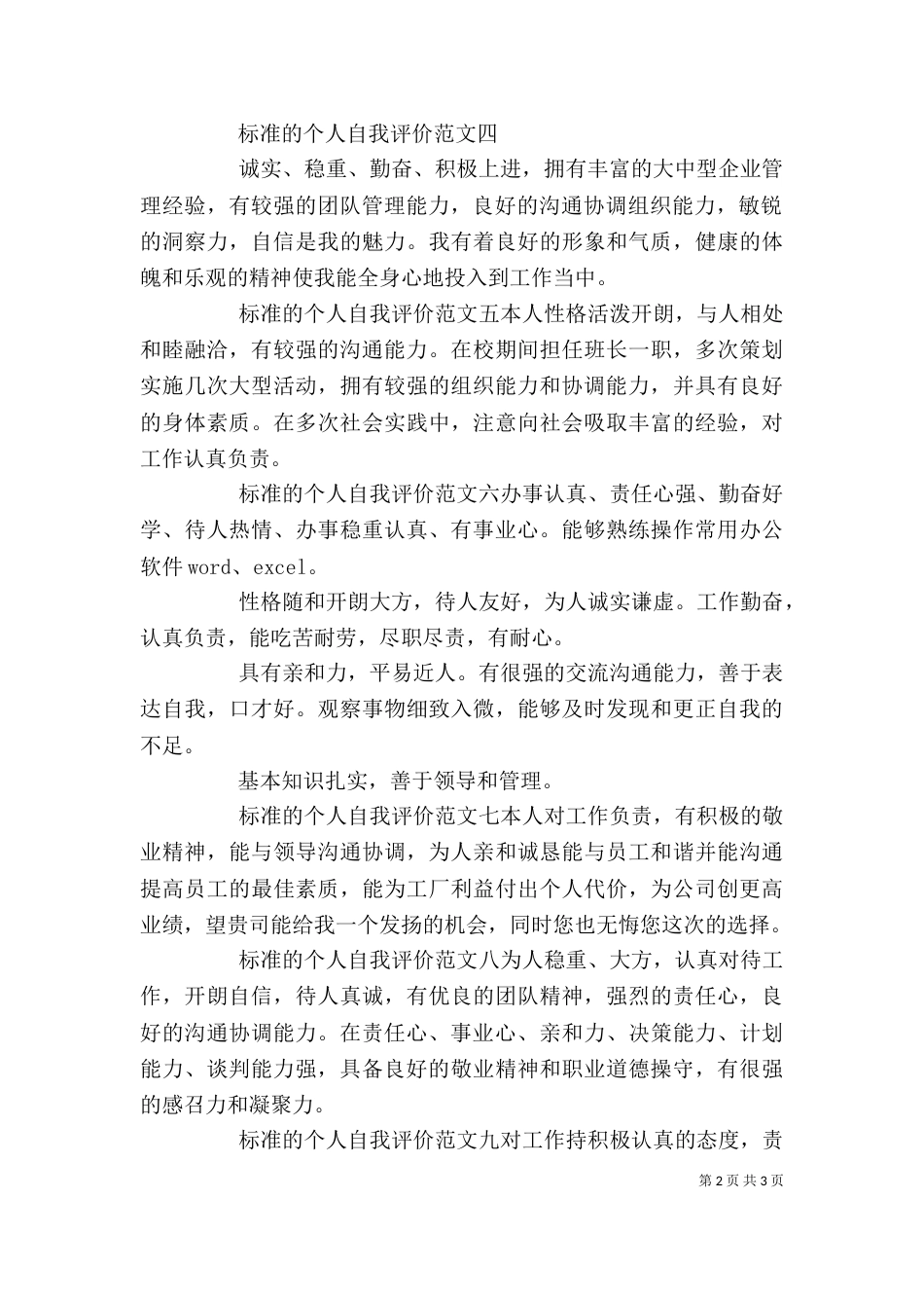 标准的个人自我评价范文【10篇】_第2页