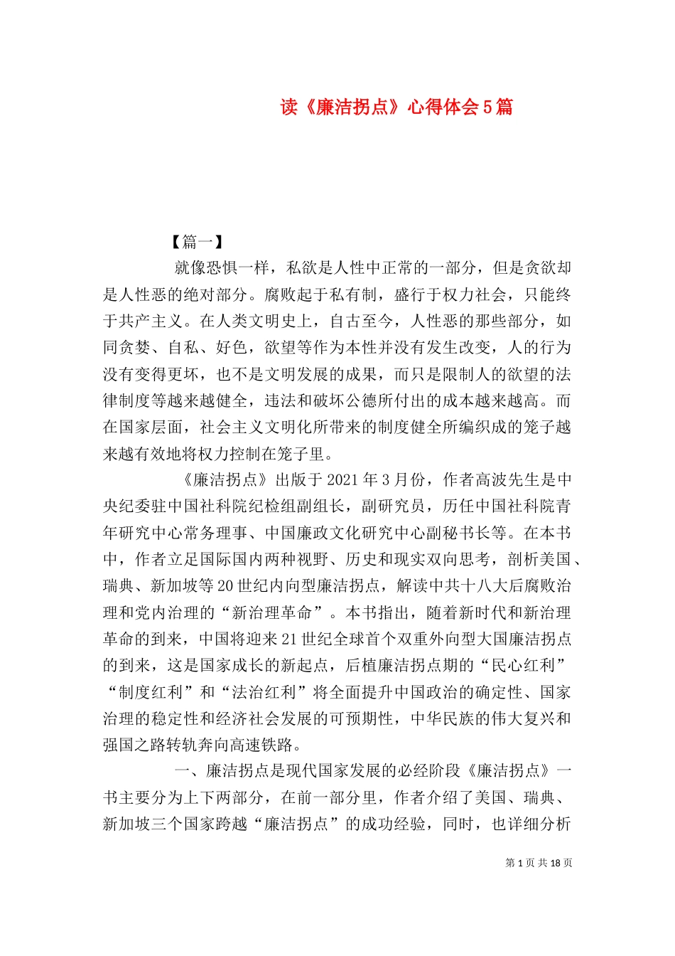 读《廉洁拐点》心得体会5篇_第1页