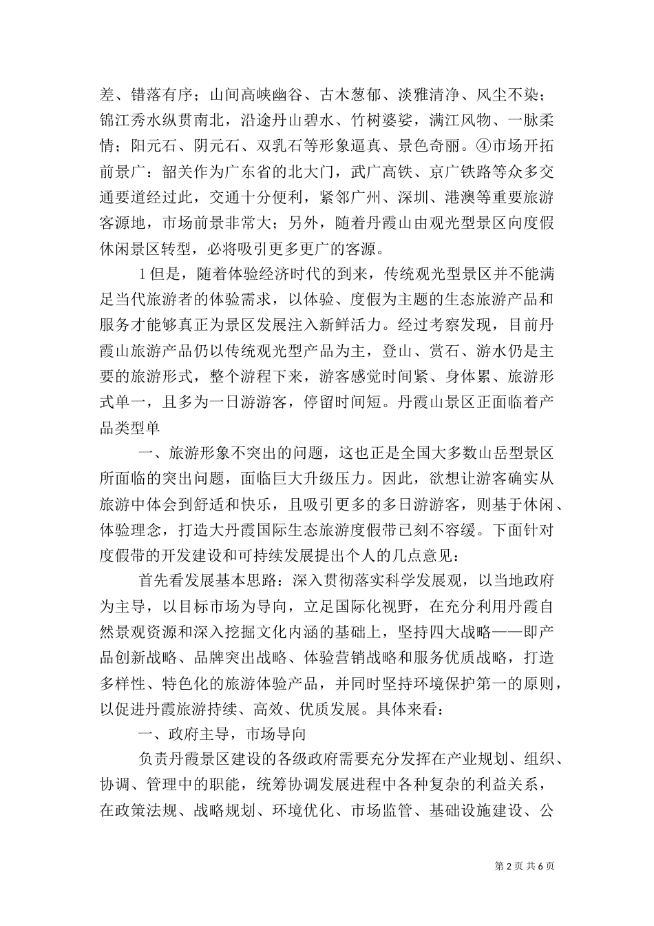 生态体验旅游（三）_第2页