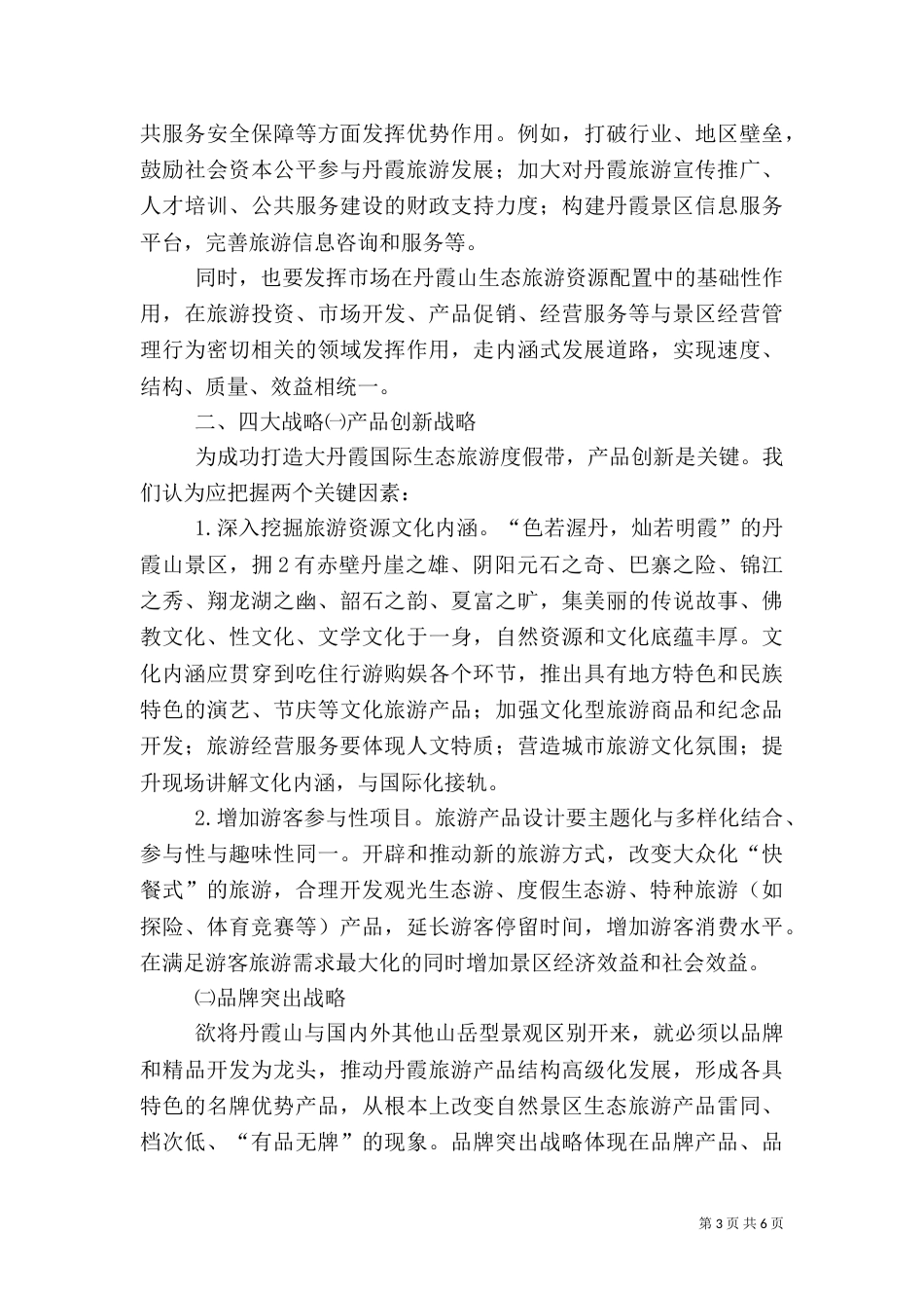 生态体验旅游（三）_第3页