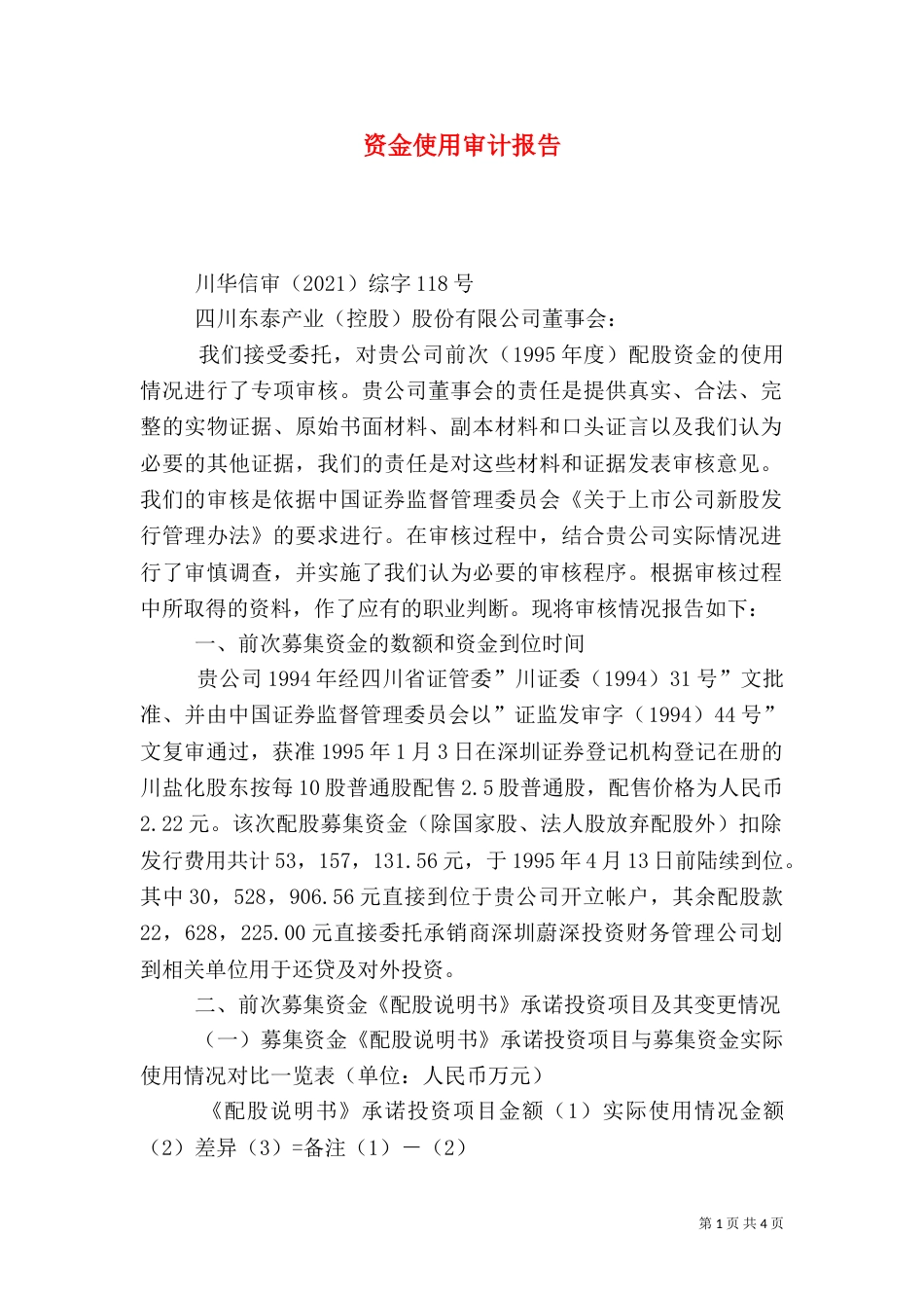 资金使用审计报告（一）_第1页