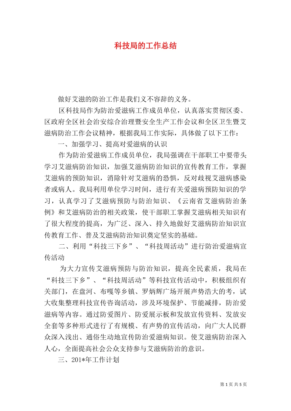科技局的工作总结_第1页