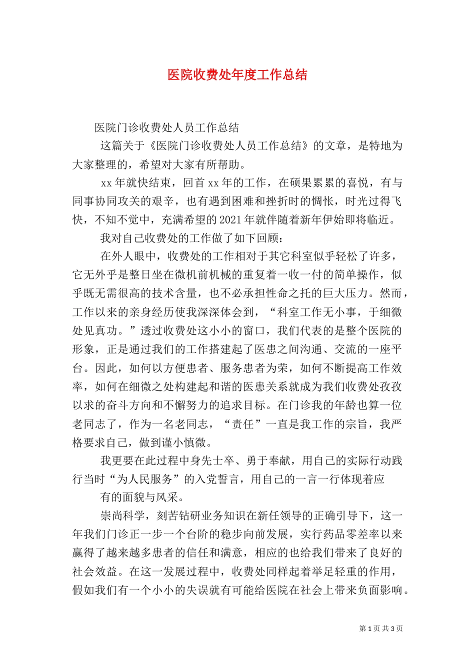 医院收费处年度工作总结（三）_第1页