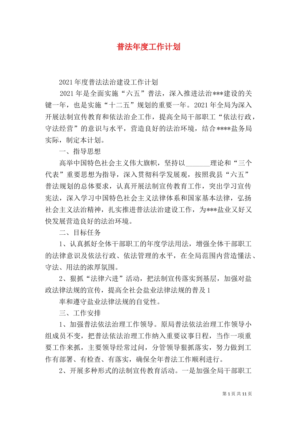 普法年度工作计划_第1页