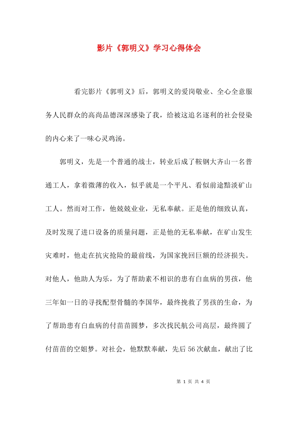 （精选）影片《郭明义》学习心得体会_第1页
