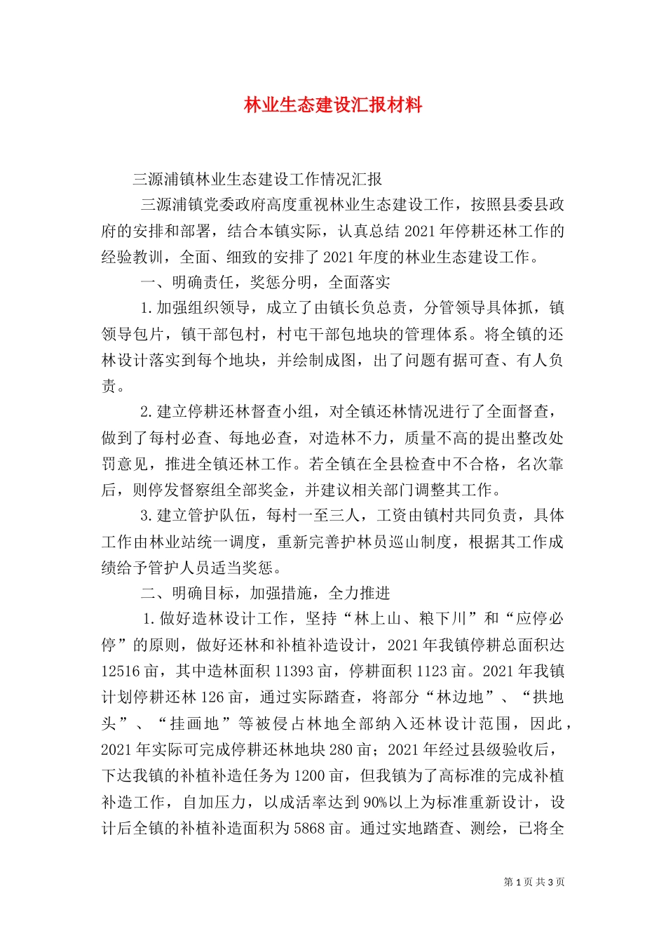 林业生态建设汇报材料（一）_第1页