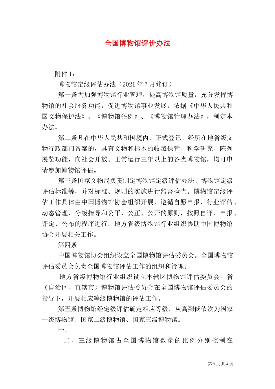全国博物馆评价办法（四）_第1页