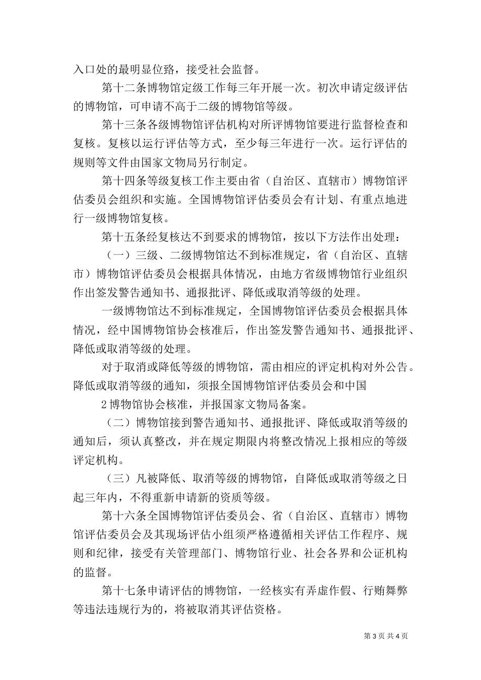 全国博物馆评价办法（四）_第3页