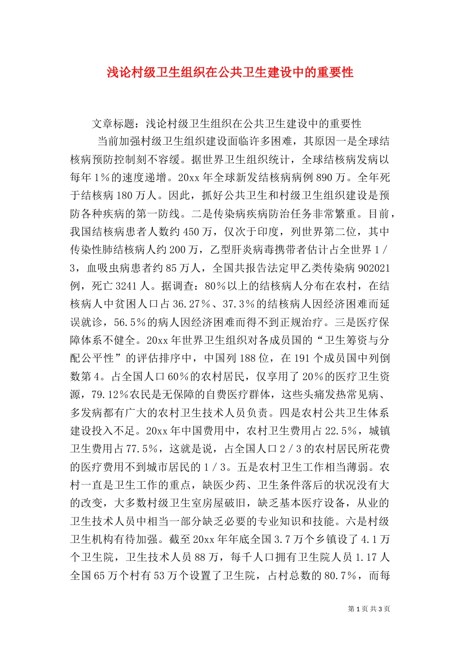 浅论村级卫生组织在公共卫生建设中的重要性_第1页