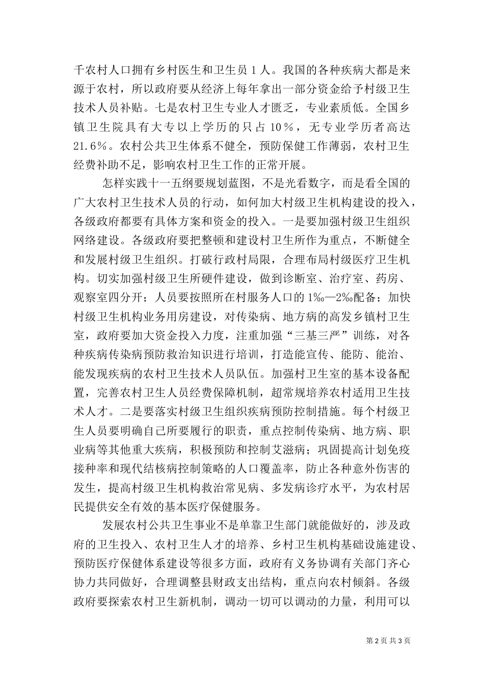 浅论村级卫生组织在公共卫生建设中的重要性_第2页