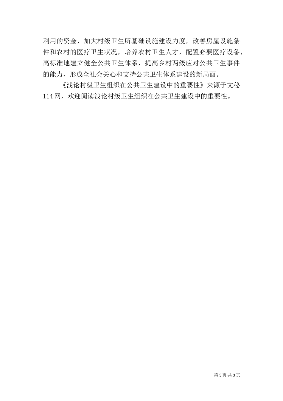 浅论村级卫生组织在公共卫生建设中的重要性_第3页