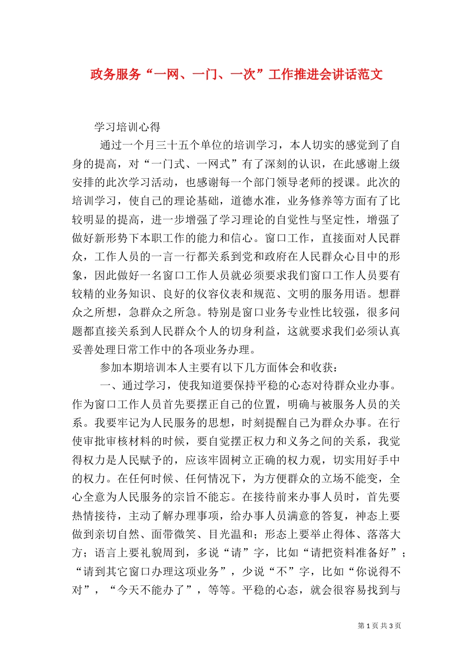 政务服务“一网、一门、一次”工作推进会讲话范文_第1页