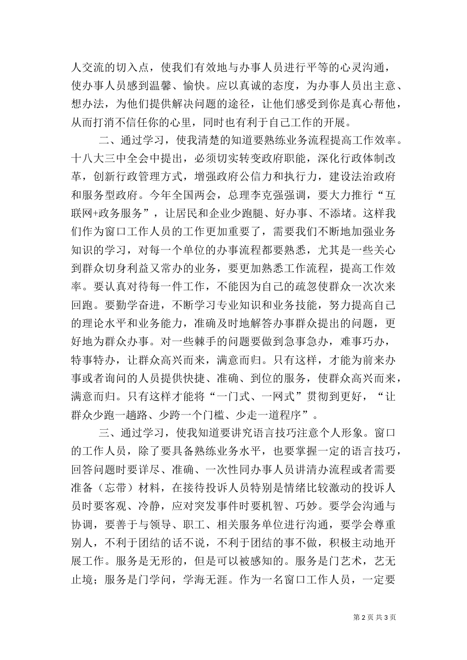 政务服务“一网、一门、一次”工作推进会讲话范文_第2页