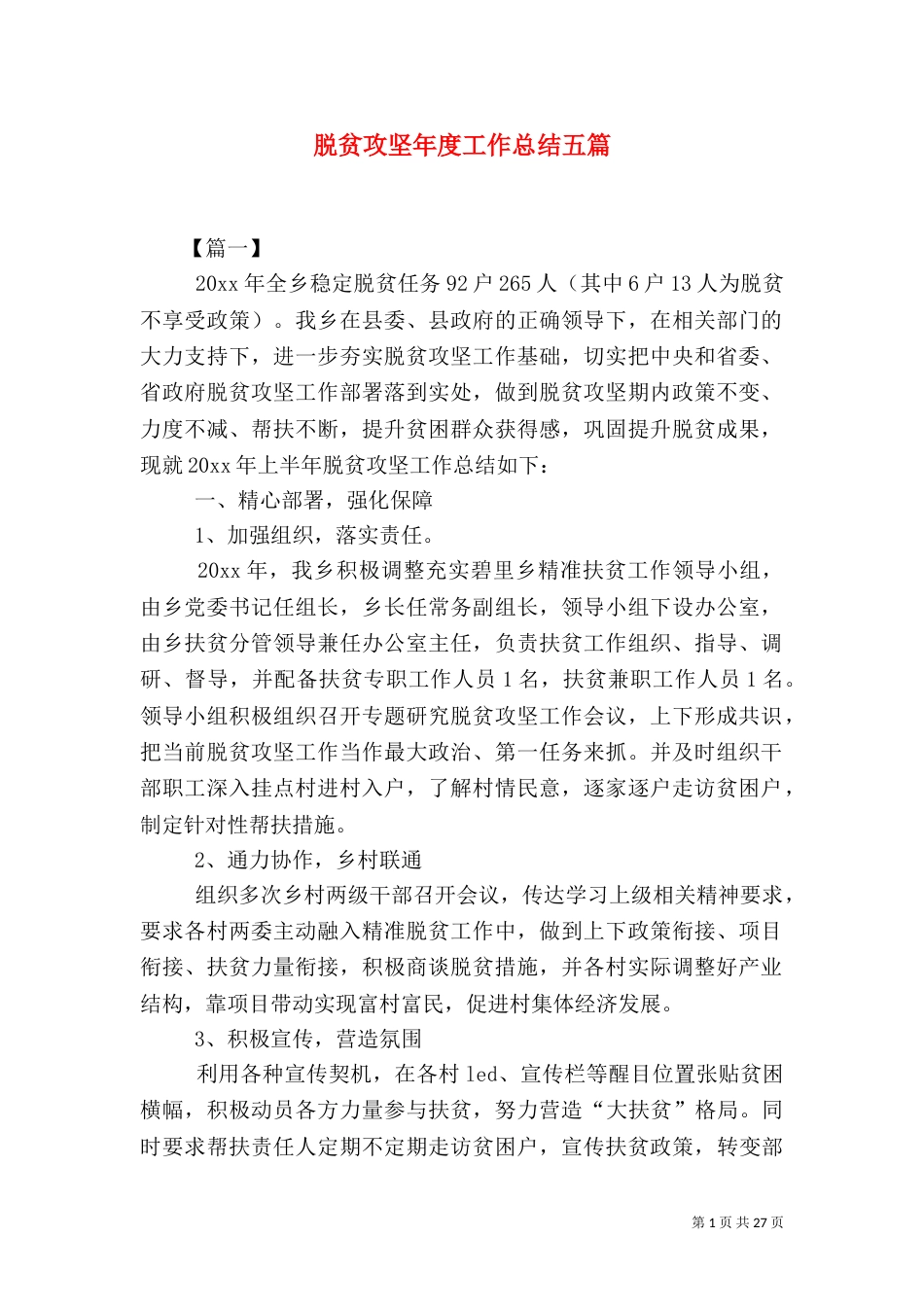 脱贫攻坚年度工作总结五篇_第1页