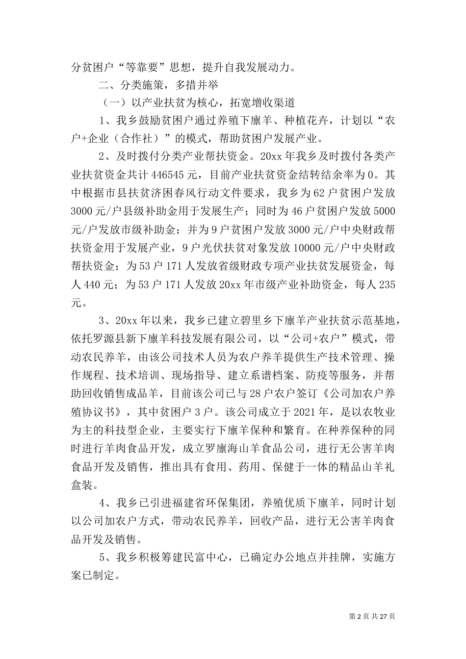 脱贫攻坚年度工作总结五篇_第2页