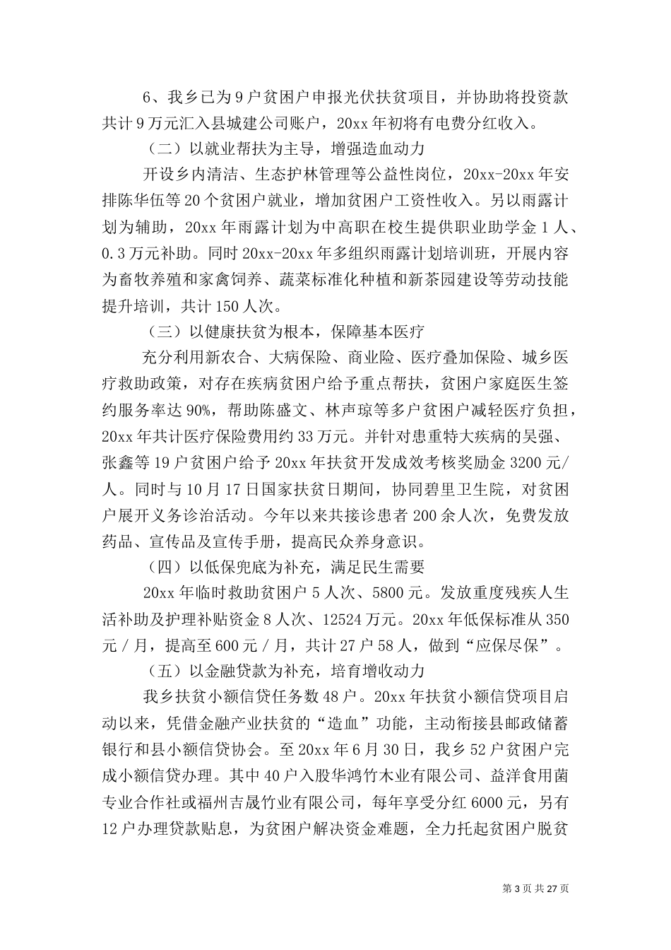 脱贫攻坚年度工作总结五篇_第3页