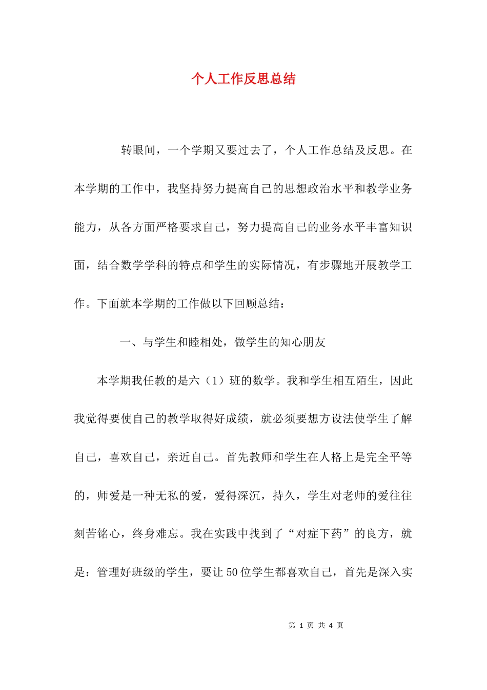（精选）个人工作反思总结_第1页