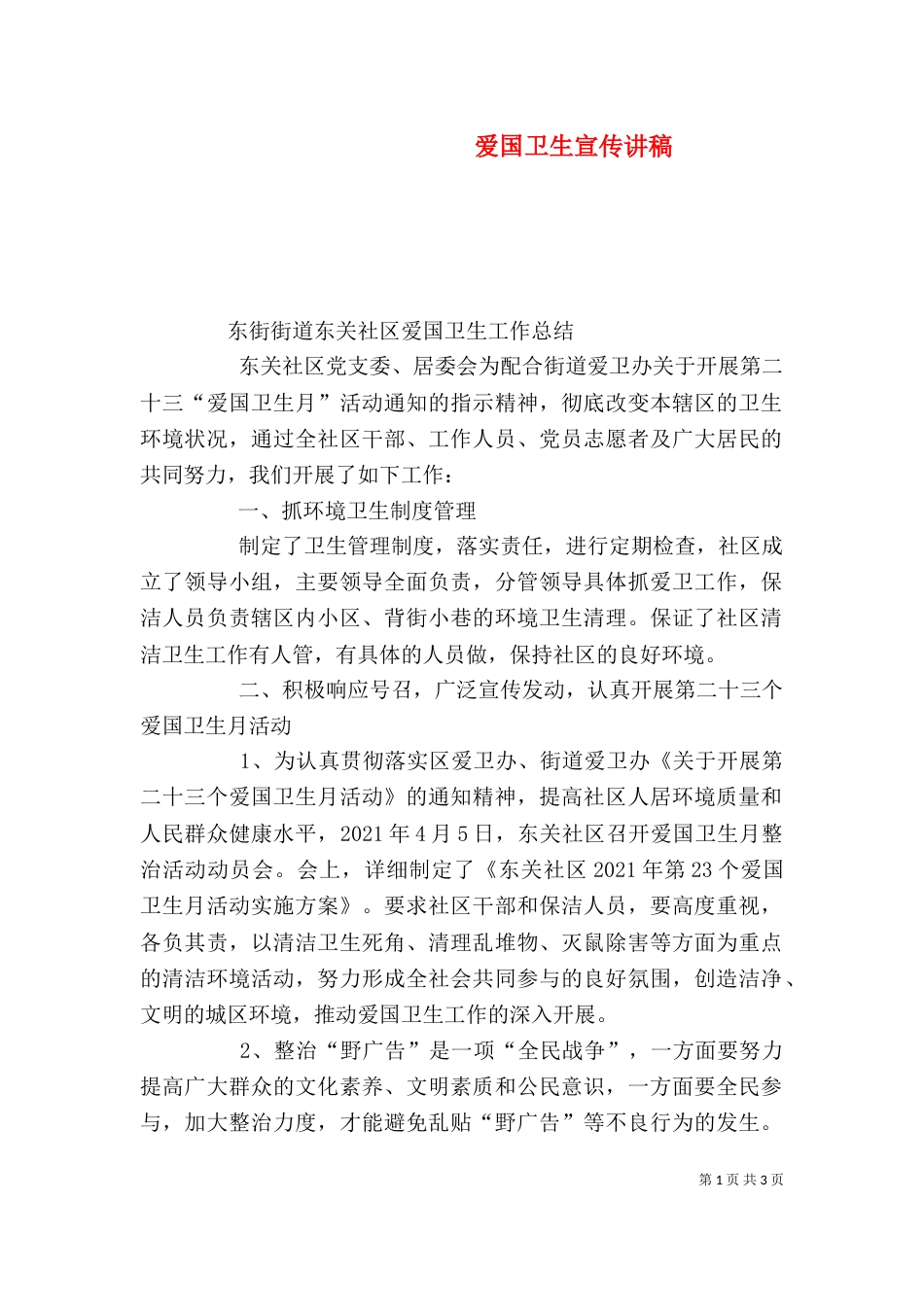 爱国卫生宣传讲稿（四）_第1页