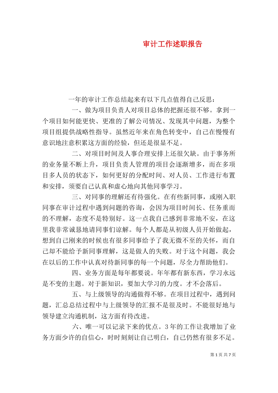 审计工作述职报告（一）_第1页