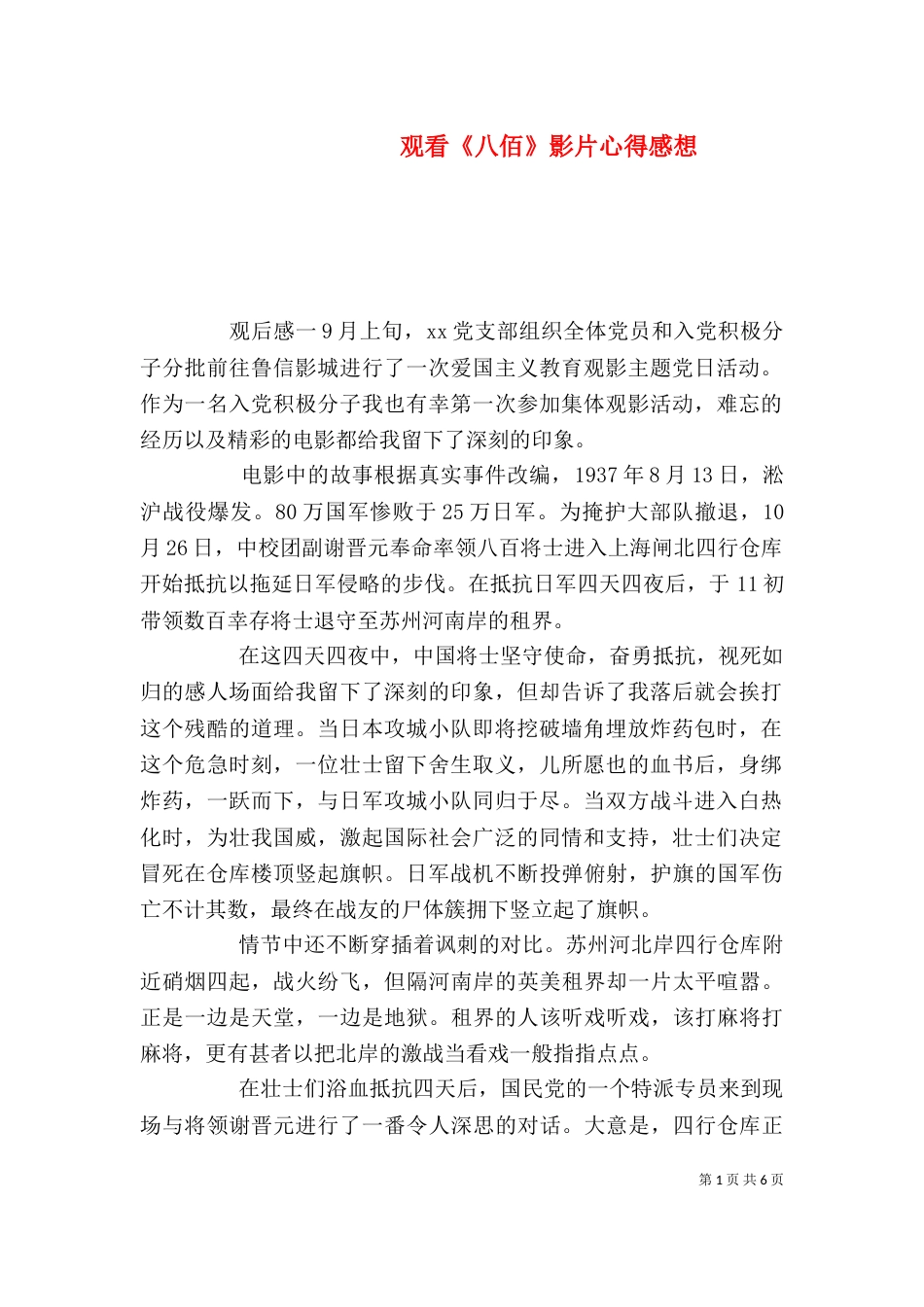 观看《八佰》影片心得感想_第1页