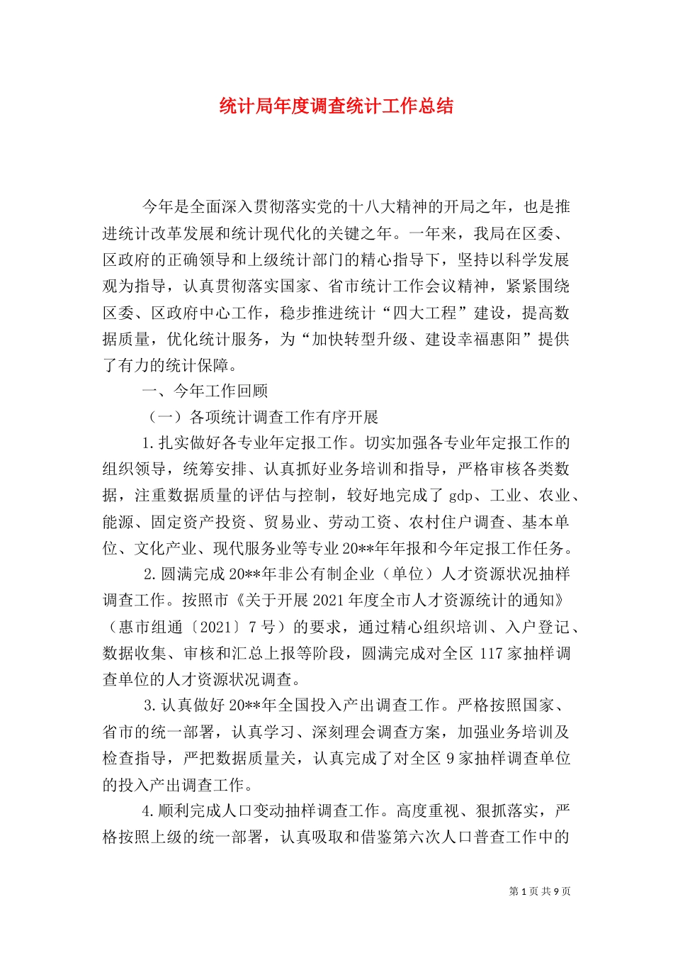 统计局年度调查统计工作总结_第1页
