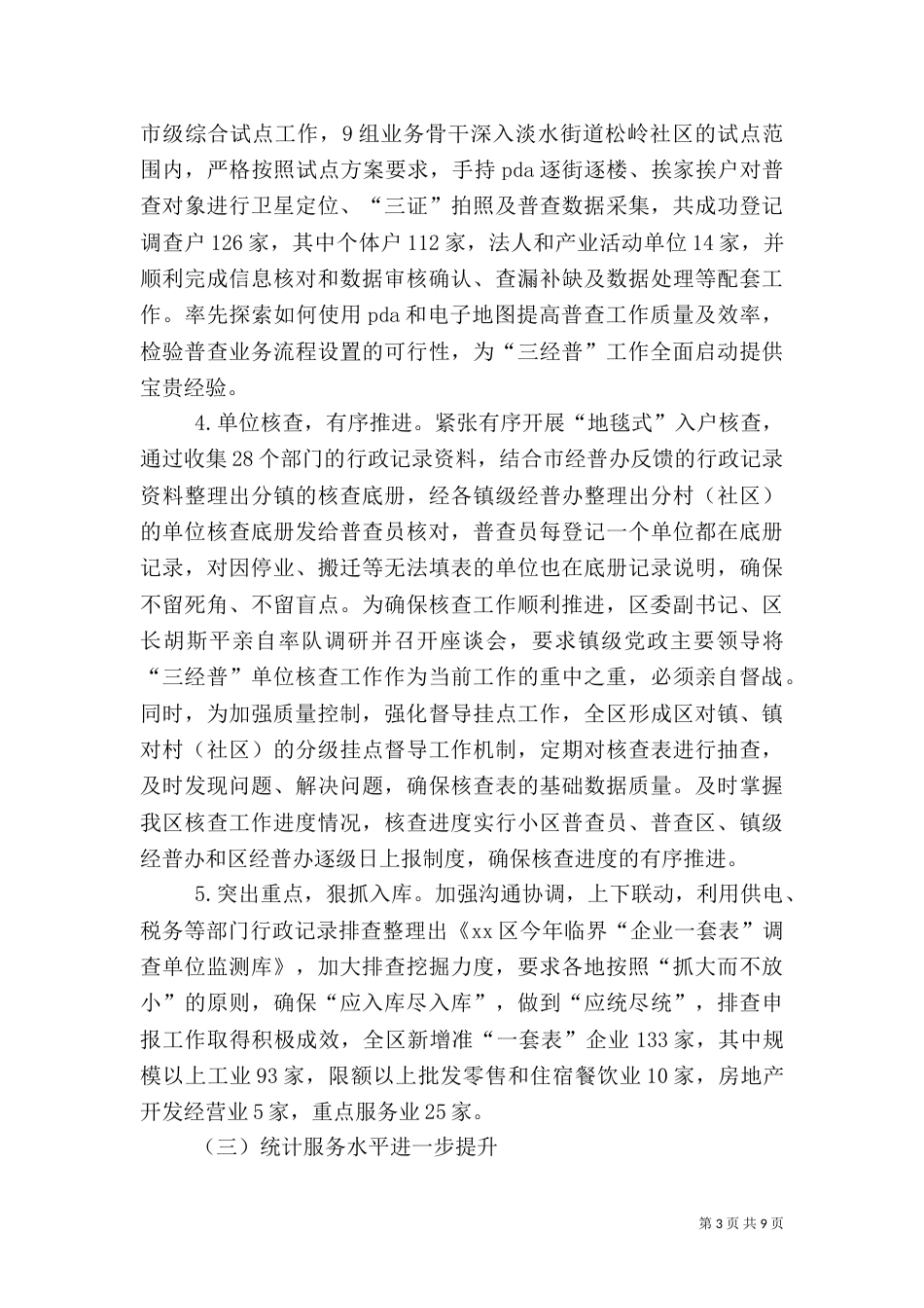 统计局年度调查统计工作总结_第3页