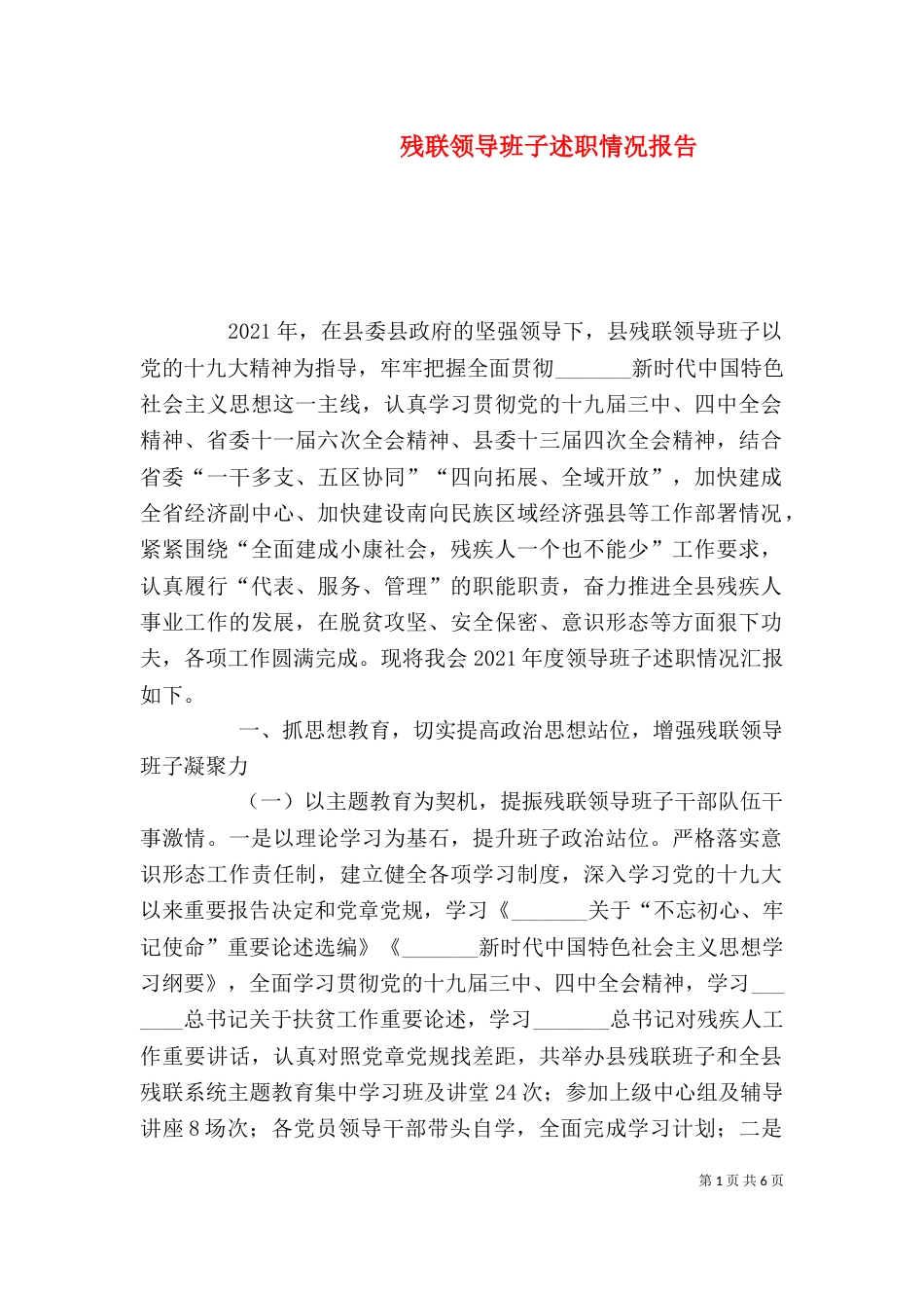 残联领导班子述职情况报告（一）_第1页