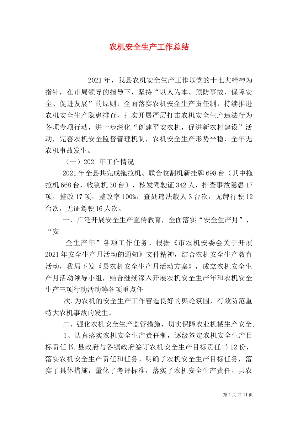 农机安全生产工作总结_第1页